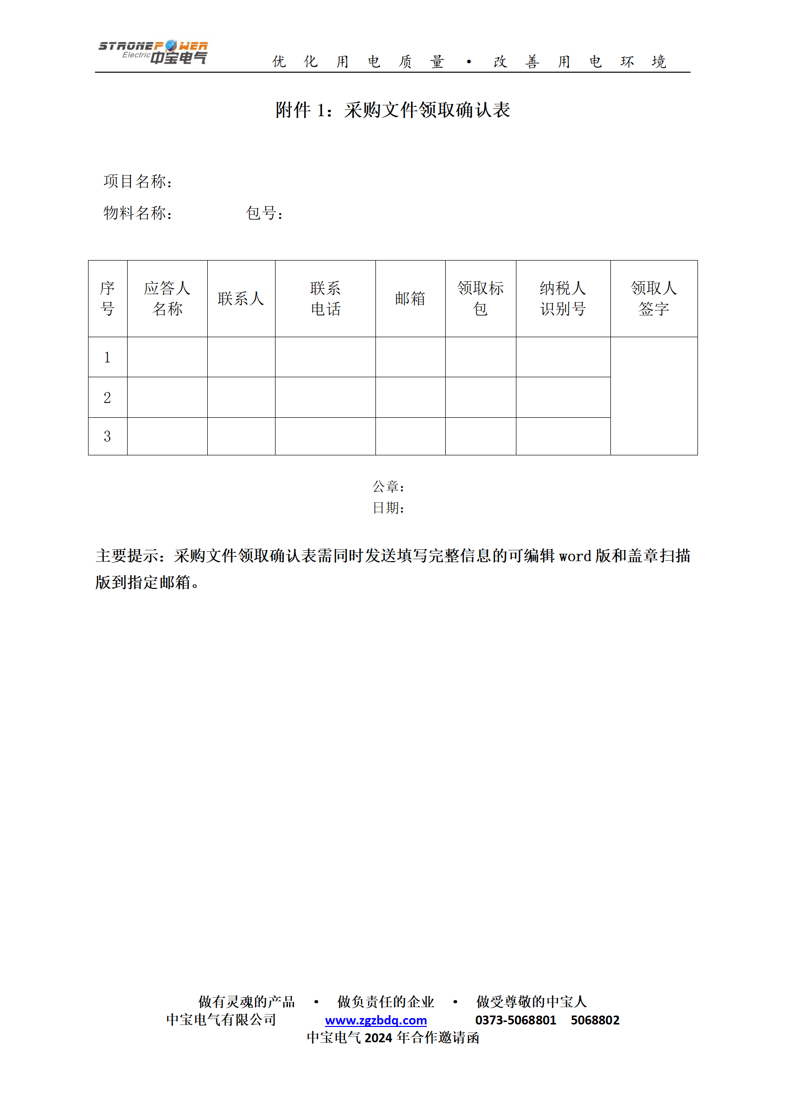 中宝电气有限公司-2024年度部分物资框架采购竞争性谈判-合作邀请函1221_05